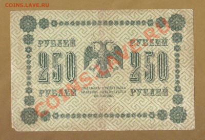 250-РУБ.1918. ГАЛЬЦОВ. ДО.03.06.11-22:00 МСК. - 250-руб Гальцов.