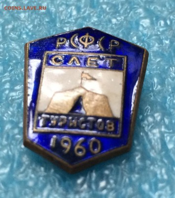 Слёт туристов 1960 , РСФСР , тяжёлый до 08.01 - IMG_5009.JPG