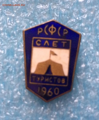 Слёт туристов 1960 , РСФСР , тяжёлый до 08.01 - IMG_5007.JPG