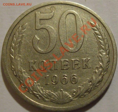 50 копеек  1966  до 03.06.2011г. в 21-00 мск - IMG_2849.JPG