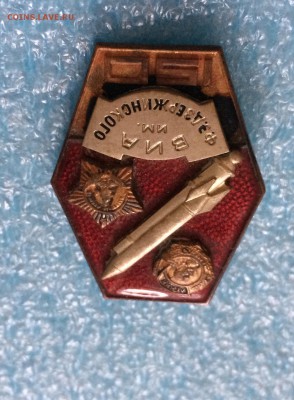 Знак - ВИА им. Дзержинского 150 лет , ММД , тяжёлый - IMG_4991.JPG