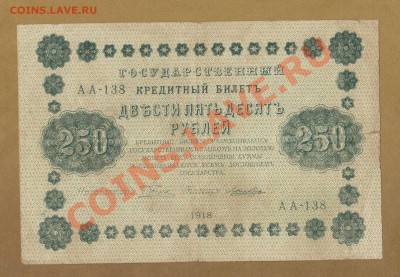 250-РУБ.1918. ЛОШКИН. ДО.03.06.11-22:00 МСК. - 250-руб Лошкин..1
