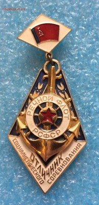 Отличник Соц. соревнования , Речной флот РСФСР - IMG_4997.JPG