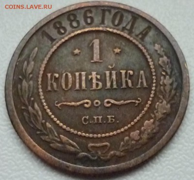 1 копейка 1886 г. на оценку - 1коп.1886-3.JPG