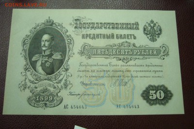 50 рублей 1899 - шипов - богатырев - 05-01-19 - 23-10 мск - P2030397.JPG