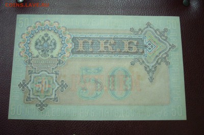 50 рублей 1899 - шипов - богатырев - 05-01-19 - 23-10 мск - P2030398.JPG