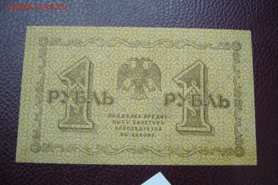 1 рубль 1918 - 05-01-19 - 23-10 мск - P2030405.JPG