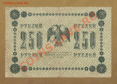 250-РУБ.1918. ЛОШКИН. ДО.03.06.11-22:00 МСК. - 250-руб Лошкин..