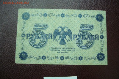 5 рублей 1918- 05-01-19 - 23-10 мск - P2030421.JPG
