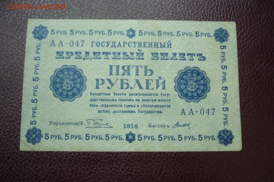 5 рублей 1918- 05-01-19 - 23-10 мск - P2030423.JPG
