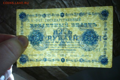 5 рублей 1918- 05-01-19 - 23-10 мск - P2030426.JPG