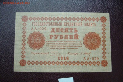 10 рублей 1918 - 05-01-19 - 23-10 мск - P2030429.JPG
