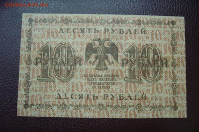 10 рублей 1918 - 05-01-19 - 23-10 мск - P2030430.JPG