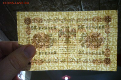 25 рублей 1918 - 05-01-19 - 23-10 мск - P2030447.JPG