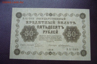 50 рублей 1918 - 05-01-19 - 23-10 мск - P2030450.JPG