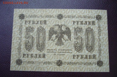 50 рублей 1918 - 05-01-19 - 23-10 мск - P2030453.JPG