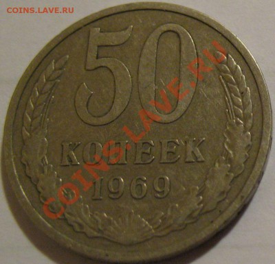 50 копеек  1969  до 03.06.2011г. в 21-00 мск - IMG_2856.JPG