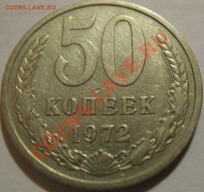 50 копеек  1972  до 03.06.2011г. в 21-00 мск - IMG_2871.JPG