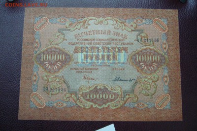 10000 рублей 1919 - 05-01-19 - 23-10 мск - P2030477.JPG