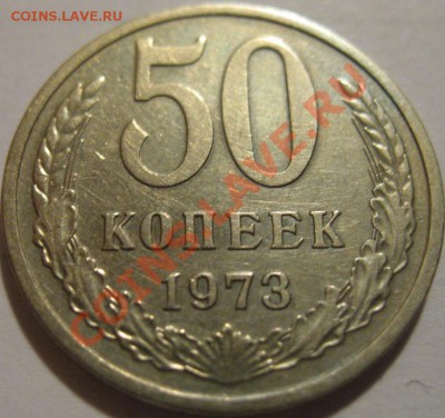 50 копеек  1973  до 03.06.2011г. в 21-00 мск - IMG_2962.JPG