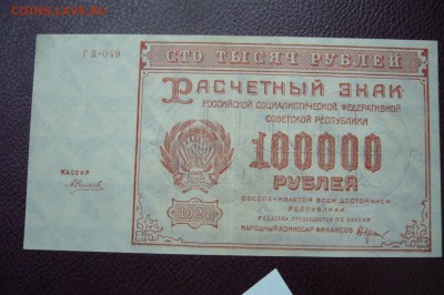 10000 рублей 1921 - 05-01-19 - 23-10 мск - P2030508.JPG