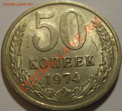 50 копеек  1974  до 03.06.2011г. в 21-00 мск - IMG_2873.JPG
