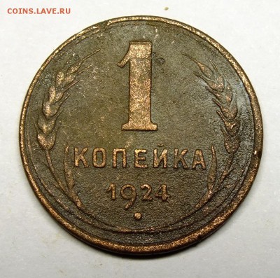 1 копейка 1924 года гладкий гурт - DSCF9593.JPG