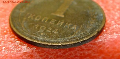 1 копейка 1924 года гладкий гурт - DSCF9598к
