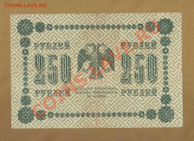 250-РУБ.1918. ТИТОВ. ДО.03.06.11-22:00 МСК. - 250-руб Титов.