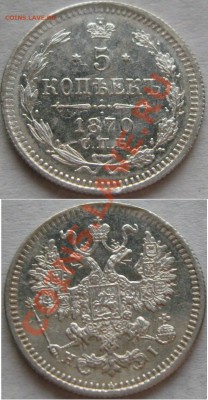 5 копеек СПБ (1851, 1870, 1864) - оценка - 1.JPG