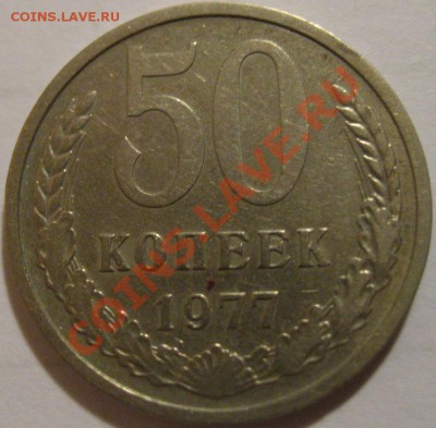 50 копеек  1977  до 03.06.2011г. в 21-00 мск - IMG_2881.JPG