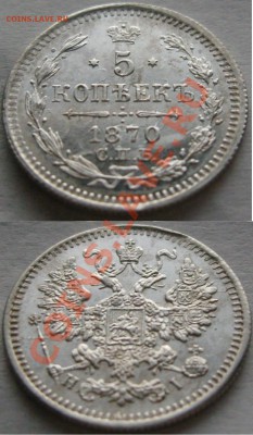 5 копеек СПБ (1851, 1870, 1864) - оценка - 2.JPG