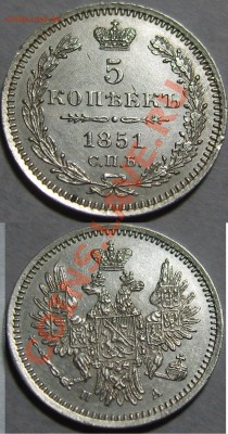5 копеек СПБ (1851, 1870, 1864) - оценка - 4.JPG