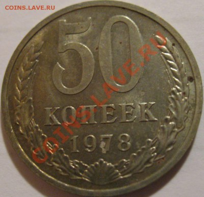 50 копеек  1978  до 03.06.2011г. в 21-00 мск - IMG_2882.JPG