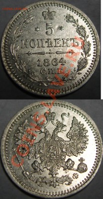 5 копеек СПБ (1851, 1870, 1864) - оценка - 5.JPG