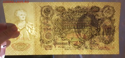 100 рублей 1912 Коншин...красивый номер - 20190103_003356