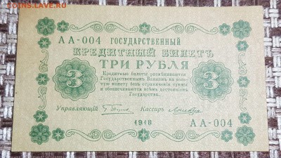 3 рубля 1918 до 04.01.2019 в 22.00 - 20190103_003454