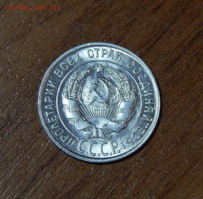 20 копеек 1928 года Unc (двойной удар) - DSCN9831.JPG