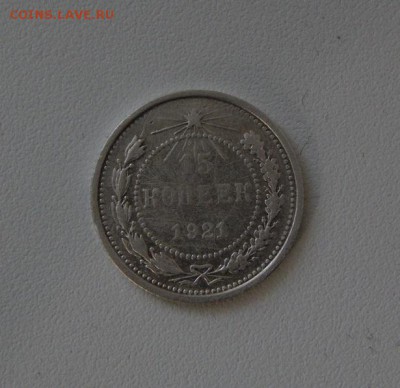 15 копеек 1921 года - DSCN1291.JPG