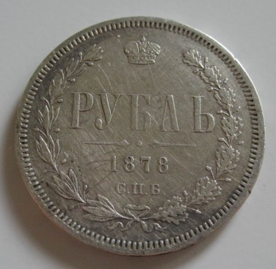 1 рубль 1878 - 1878_2