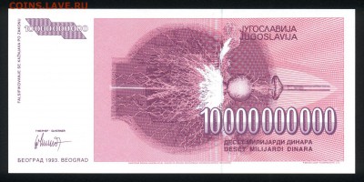 Югославия 10000000000 динар 1993 unc 09.01.19. 22:00 мск - 1