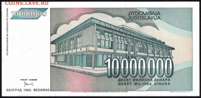Югославия 10000000 динар 1993 unc 09.01.19. 22:00 мск - 1