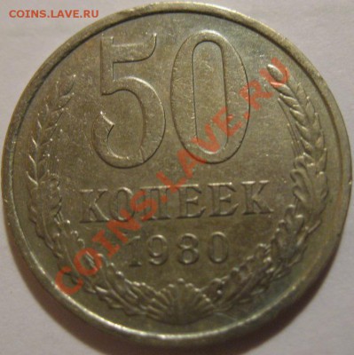 50 копеек  1980  до 03.06.2011г. в 21-00 мск - IMG_2886.JPG