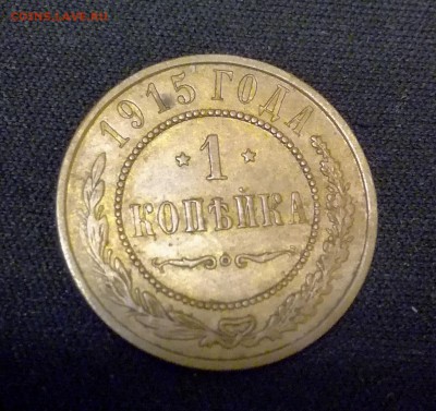 1 копейка 1915 кабинетная патина до 6 01 - IMG_20190103_082524