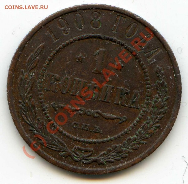 1 копейка 1908 года СПБ до 23.04 - img512