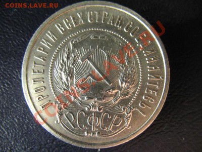 50 коп 1922 АГ СОХРАН до 02.06.2011 22:00 МСК КОРОТКИЙ - IMG_0492.JPG