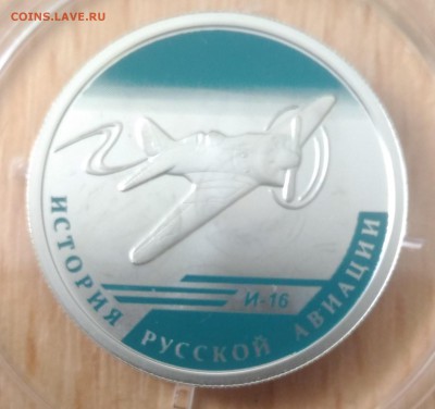 История русской авиации 1 рубль 2012 - РФ рубль 2012 история русской авиации И-16  цвет реверс