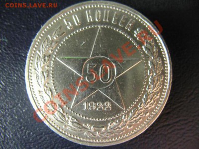 50 коп 1922 АГ СОХРАН до 02.06.2011 22:00 МСК КОРОТКИЙ - IMG_0491.JPG