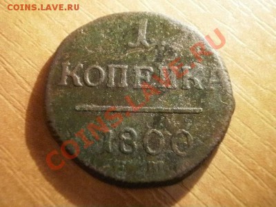 копейка 1800г   Окончание: 05.06.11 в 21-20 (50) - P1150007.JPG