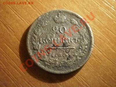 20 копеек 1818г    (51) Окончание: 05.06.11 в 21-20 - P1150011.JPG